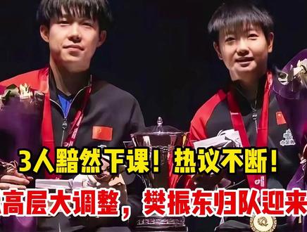3人黯然下课!热议不断!乒坛高层大调整,樊振东归队迎来转机#体育