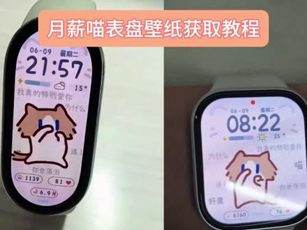 手表也能设置的可爱月薪喵壁纸免费获取教程来了 月薪喵 #月薪喵 #月薪喵动态壁纸 #手表换壁纸 #剪映 #月薪喵壁纸 月薪喵手表壁纸 小米手表月薪喵壁纸 苹果手表月薪喵壁纸 oppo手表月薪喵壁纸 vivo手表月薪喵壁纸 智能手表月薪喵壁纸