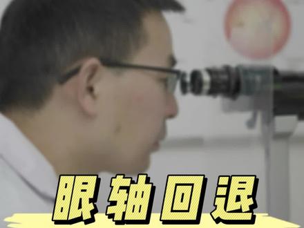 孩子真的退轴了?!眼轴回退这样做#近视防控 #眼轴回退 #眼轴 #南昌 #手把手让你更健康