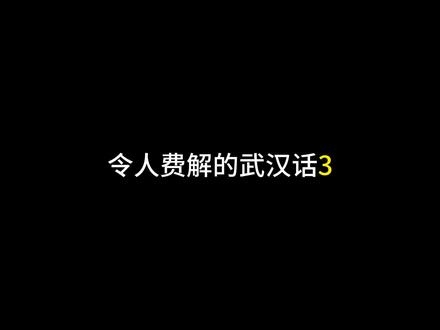 这些常用的武汉话,你们能听懂吗?你们家乡又是怎么说的呢?#原创动画 #沙雕动画 #武汉话 #搞笑
