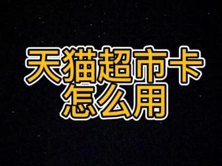 天猫超市卡怎么用,天猫超市享淘卡如何使用?