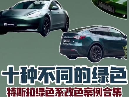 特斯拉十种不同的绿色系改色案例合集
Model 3Model Y改色牛油果绿 卡其绿 荧光绿 索诺玛绿 风暴绿 英伦绿 皇家绿 祖母石绿 超亚橄榄绿 超亚墨绿
#抖音汽车 #dou是好车 #懂车帝 #全dou是靓车 #特斯拉modely #男人的梦想 #特斯拉 #汽车改色贴膜 #改色贴膜 #上海 #特斯拉改色 #改色膜