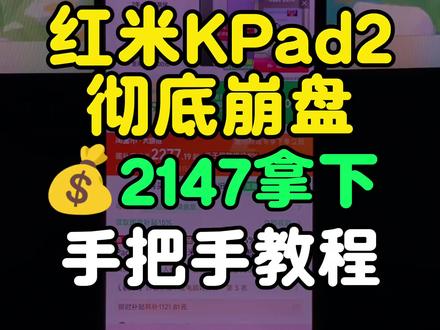 2(Tjgt5t6e5Zm):// 红米kpad2彻底崩盘!目前可以2147拿下了,也是来到了历史最低价!录了个手把手教程,大家参考。
#红米kpad2 #最低价 #红米平板 #电竞平板 #游戏平板