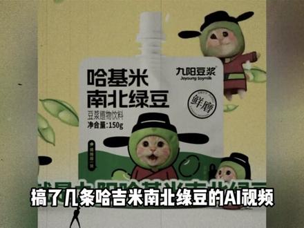 震惊:哈基米南北绿豆豆浆跟九阳集团没有关系 #青年创作者成长计划