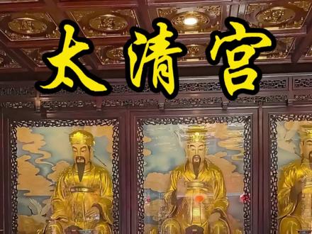 道教的“十殿阎罗”是结合了中国民间信仰、地狱观念以及道教阴间神祇体系而形成的冥界审判系统,掌管亡魂的审判与惩罚,体现了因果报应的思想。以下是十殿阎王的名称、职责及对应的地狱刑罚:
第一殿:秦广王(蒋子文) 职责:初审亡魂善恶,决定直接转世或继续受审。
审判时间:人死后第七日(“头七”)。
地狱刑罚:无重大罪孽者可经“转轮台”直接投胎;罪孽深重者移交第二殿。
第二殿:楚江王(厉温)职责:审判伤害他人、杀生、堕胎等罪。
地狱刑罚:打入寒冰地狱,受极寒冰冻之苦。
第三殿:宋帝王(余懃)职责:审判忤逆尊长、欺诈、挑拨离间等罪。
地狱刑罚:打入黑绳地狱,被铁链绞身或倒吊受刑。
第四殿:五官王(吕岱)职责:审判逃税、欺诈、浪费粮食等罪。
地狱刑罚:打入血池地狱,浸泡于污秽血池中腐烂。
第五殿:阎罗王(包拯)职责:审判诽谤道法、不敬神明等重罪。
地狱刑罚:打入叫唤地狱受拔舌、油锅之刑。
注:阎罗王原型融合了宋代清官包拯,象征公正严明。
第六殿:卞城王(毕元宾)职责:审判怨天尤人、亵渎神灵、盗窃等罪。
地狱刑罚:打入枉死城或刀山地狱,被利刃刺穿。
第七殿:泰山王(董和)职责:审判堕胎、卖淫、赌博等罪。
地狱刑罚:打入火海地狱,受烈火焚烧或石磨碾压。
第八殿:都市王(黄中庸)职责:审判不孝父母、欺诈亲友等罪。
地狱刑罚:打入闷锅地狱,封闭于铁锅中蒸煮。
第九殿:平等王(陆游)职责:审判杀人放火、谋财害命等极恶之罪。
地狱刑罚**:打入阿鼻地狱(无间地狱),永受酷刑不得超生。
第十殿:转轮王(薛礼)职责:最终核定善恶,发放轮回凭证。
流程:根据生前功德决定投胎为**人、畜、仙**等,饮“孟婆汤”后进入六道轮回。
**宗教意义**
十殿阎罗体系通过具象化的地狱场景与刑罚,强调“善恶有报”的伦理观,劝诫世人行善积德。其融合了轮回观、道教的鬼神信仰及儒家的孝道伦理,成为东亚文化中阴司审判的典型象征。#太清宫 #阎王 #阎王爷 #张道灵 #十王殿