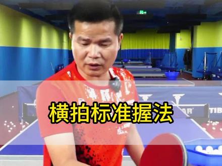 打了这么多年球,标准横拍握法你知道吗?#乒乓球