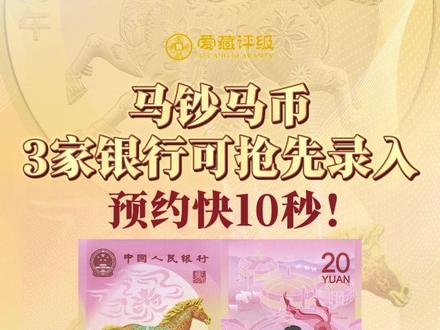 3家银行可抢先录入,马钞预约快10秒到手! #爱藏评级 #马钞 #马币 #纪念币预约 #来收马年压岁钱红包