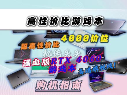 4000多买到满血4060游戏本! 这里有最全的购机攻略!涵盖全品牌全价位!教你轻松买到满血4060旗舰机型!不踩坑 不上当 永远快人一步机型选不对 多花一倍冤枉钱!#二手笔记本#二手笔记本推荐#二手游戏本推荐#郑州同城#全民买手请回答