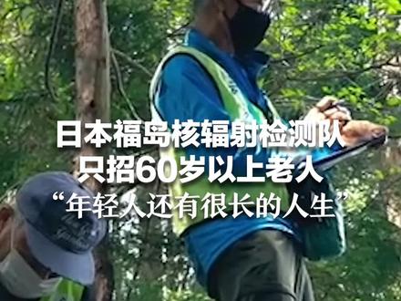 日本福岛核辐射检测队 只招60岁以上老人 “年轻人还有很长的人生”