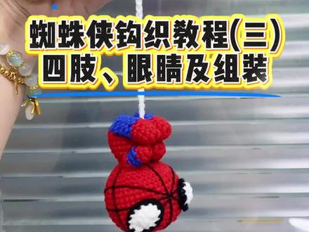 蜘蛛侠钩织教程(三):四肢,眼睛以及组装。#种草激励计划 #蜘蛛侠钩织 #钩针教程 #蜘蛛侠钩针编织教程 #毛线织针挂件