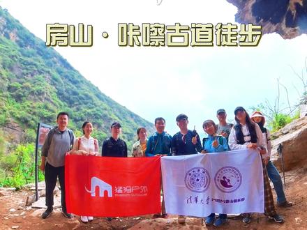 小众徒步路线·房山咔嚓古道|每周一山 #小众徒步路线 #每周一山 #户外 #登山 #交友活动 #清华大学 #北京大学 #人民大学