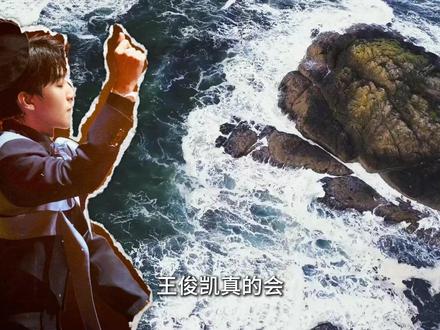 王俊凯 谁才是真正的怪物? 修改了 重新再发一次#王俊凯