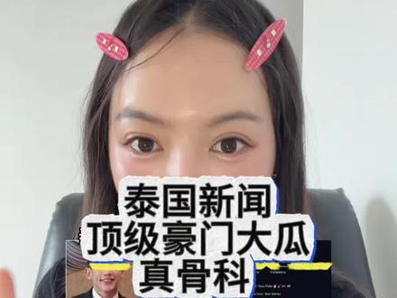 泰国顶级豪门大瓜再升级 #泰国豪门#泰国新闻#娱乐 #泰国明星 #泰星