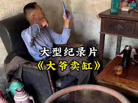 一句4万卖不卖,让大爷做梦都想着你 #大爷 #古董 #缸