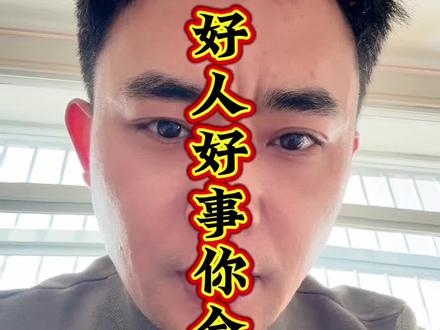 这真是好人好事啊、