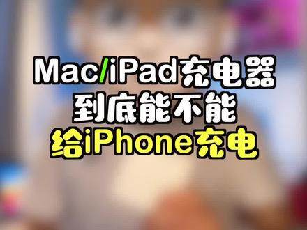 Mac iPad的充电器给iPhone充电,真的会损伤手机吗? #手机充电#玩转数码