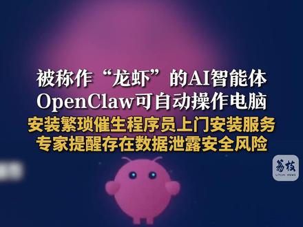 被称作“龙虾”的AI智能体 OpenClaw可自动操作电脑 安装繁琐催生程序员上门安装服务 专家提醒存在数据泄露安全风险