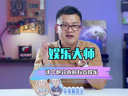 电脑跑分娱乐大师,愚人愚己。#电脑知识 #鲁大师 #电脑 #平哥解图站