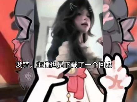 想来找我,可以去回森 #回森