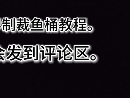 自裁鱼桶教程,专门抵制不良房间,看是不是你们想要的?🤓🤓🤓🤓