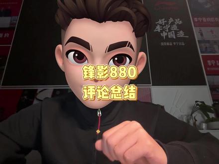 锋影880s,评论总结~ #dou来挥拍 #志田千阳 #羽毛球