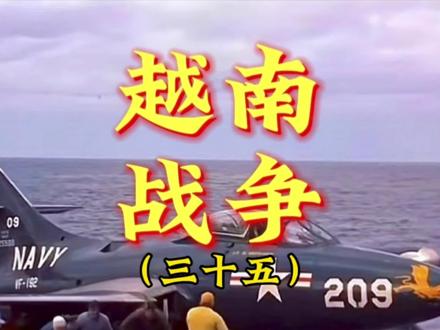 美军对越南北方的工业设施进行轮番轰炸 #内容启发搜索