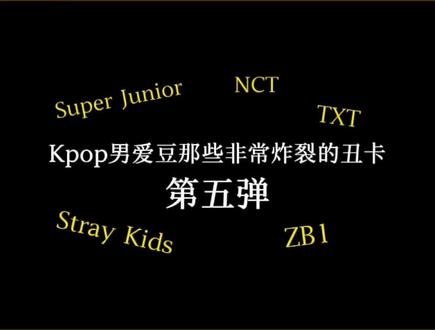 Kpop男爱豆那些非常炸裂的丑卡⑤ #superjunior #nct #txt #straykids #今日娱快
