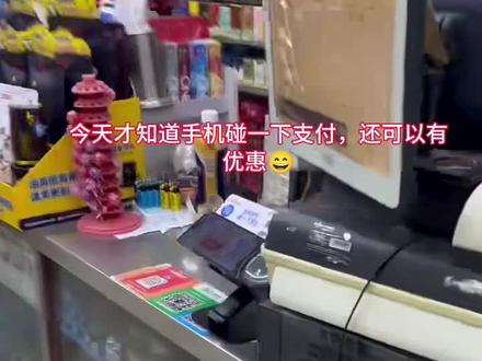 手机碰一下支付还挺方便的,重点还有优惠!😁