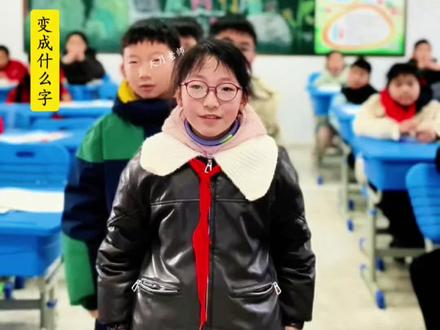 认真想一想哦 有趣的汉字游戏 到底能变成什么字呢?#小学语文 #每天学习一点点 #可爱的孩子们棒棒哒 #谁教的娃这么优秀😀 #校园日常