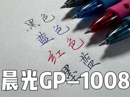 晨光GP—1008这么好用,用来刷题很不错!#文具安利