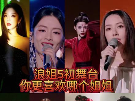 #娱乐圈 #浪姐5 #乘风2024 你更喜欢哪个姐姐呢?