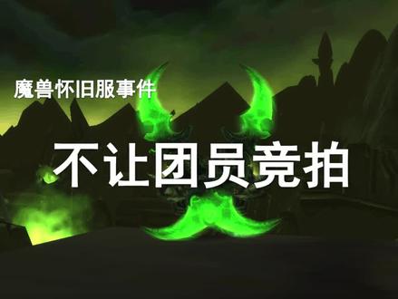 【黑榜第二期】不让团员参与竞拍,某团长涉嫌吃排骨回扣?
