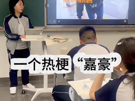 解码“嘉豪”梗,在网络狂欢中保持理性。 🔥全网爆火的“嘉豪”梗,到底是什么?
起源于中学生模仿Alan Walker打碟,意外出圈。
从一个名字变成“装酷尴尬”的代名词
戳中青春期中二共鸣,也带火“就很…”句式
但狂欢背后藏隐患:玩梗变网暴,标签化伤害普通人。
理性玩梗,别让玩笑变成利刃
#嘉豪#嘉豪梗 #梗#高中生#议论文