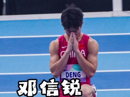 #2026亚洲室内田径锦标赛 ,邓信锐6秒59夺冠,半决赛6秒56创PB,获得职业生涯首个洲际冠军!
#田径说一哈 #田径 #邓信锐