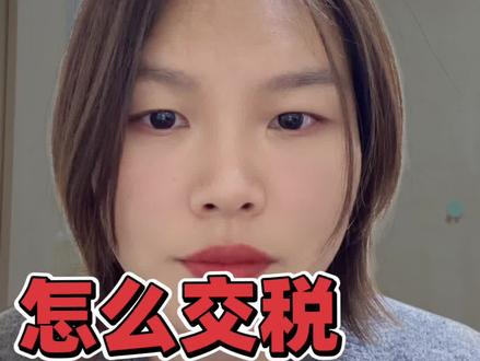 带货达人怎么交税?什么时候交税?在哪交?交多少?#短视频带货交税 #带货佣金交税 #带货佣金交税 #劳务报酬扣税 #主播注册公司