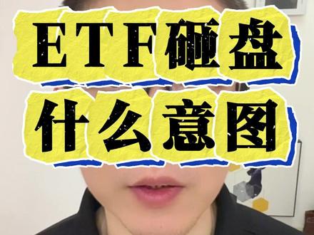 村里通过ETF压盘,该怎么理解? #大盘 #大盘分析 #ETF #指数