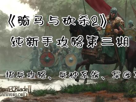 《骑马与砍杀2:霸主》新手攻略—招兵攻略、提升关系、军团系统
