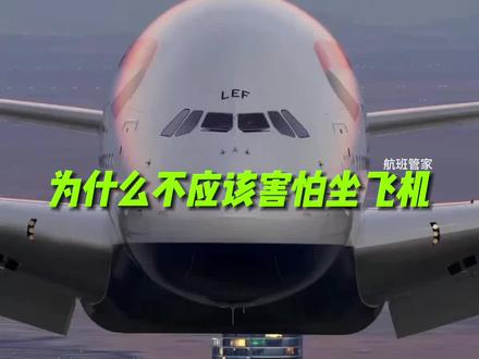 为什么不应该害怕坐飞机? #飞机 #机场 #航班管家