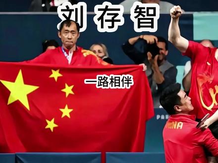 有人视他为珍宝#刘存智 #樊振东 #樊振东小胖 #国乒队医 #乒乓球