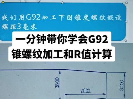 一分钟带你快速学会G92锥螺纹加工。如果对你有帮助 记得 点赞 关注 收藏哦。#数控 #编程 #机械@保洁数控编程