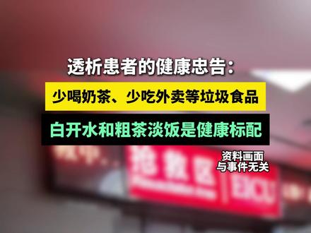 透析患者的健康忠告:少喝奶茶、少吃外卖等垃圾食品! #奶茶 #健康 #外卖 #垃圾食品 #今天吃啥