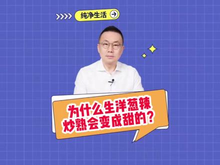 为什么生洋葱辣炒熟会变成甜的?