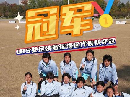11月29日上午,2025-2026赛季安徽省青少年足球联赛合肥市联赛U15女子组决赛在骆岗公园梦想大草坪迎来巅峰对决。最终瑶海区代表队以7:1的比分大胜肥东代表队,摘得U15女子组桂冠。#足球 #瑶海 #U1 #皖美冬日
来源:合肥日报