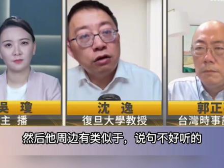 郭正亮解读台湾汉光演习,沈逸笑“喷了”