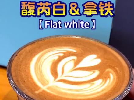 如何制作一杯馥芮白咖啡