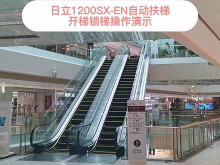 日立1200SX-EN自动扶梯开梯锁梯操作演示#国贸 #扶梯 #日立电梯
导演:张宇
主演:杨剑如
技术顾问:杨晓琦、曹晓东、班永飞
剪辑:张宇
配音:张宇