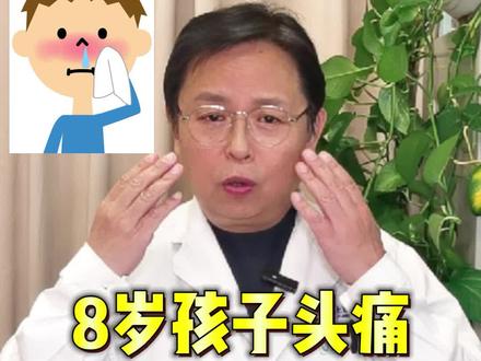 8岁小孩头疼,原因都没想到,头疼不一定是头的问题 #医学科普 #医学影像 #涨知识