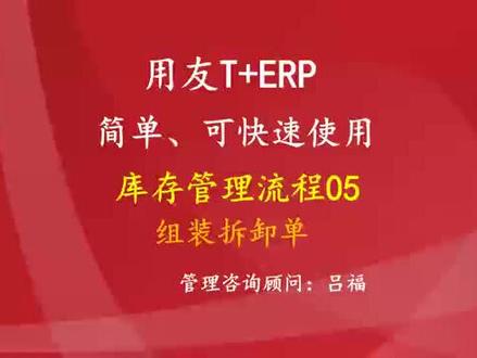 用友畅捷通T+ 库存管理05、T+组装单流程、T+拆卸单流程、ERP组装拆卸单流程、畅捷通T+ERP仓库管理流程、畅捷通T+库存管理流程、ERP库存管理流程、ERP仓库管理、用友库存管理系统、用友仓库管理软件、小企业的库存管理流程、公司的库存管理流程图、工厂的仓库管理流程图、畅捷通T+库存管理管理、用友T+ERP、用友的ERP系统、好用的ERP系统、生产管理系统、东莞用友软件、生产管理系统、简单的ERP系统、东莞用友ERP、小公司用的ERP系统、东莞用友财务软件、小企业用的ERP、小工厂ERP系统、工厂ERP、贸易公司ERP、ERP培训、ERP学习、用友畅捷通软件、畅捷通T+ERP #erp系统 #用友软件 #用友 #erp #用友erp #erp学习 #生产管理系统 #用友财务软件 #畅捷通 #管理系统 #生产管理 #畅捷通t #办公管理系统 #系统