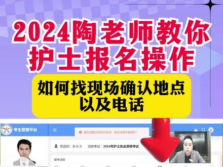 2024执业护士 网上报名陶老师指导---如何找现场确认地点以及电话?? 陶老师 2024年护师 初级护师 主管护师 副主任护师 执业护士 护资 护士资格证 护考 —— #护士 #护士懂护士 #初级护师 #主管护师 #护师