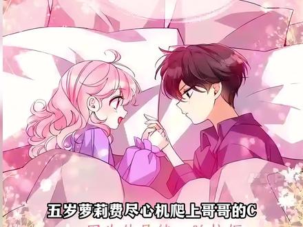 #恶棍的宝贝妹妹#podo #漫画解说